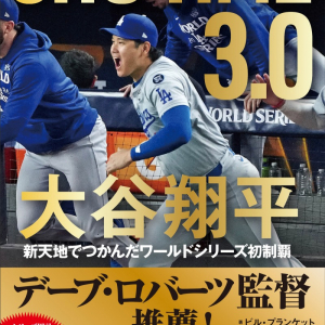 ドジャースのロバーツ監督も推薦する一冊「SHO-TIME 3.0 大谷翔平 新天地でつかんだワールドシリーズ初制覇」が発売