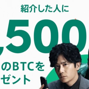 コインチェックが1,500円相当のBTCをプレゼントする「家族・友だち紹介キャンペーン」を開催中！紹介した人された人全員もらえる