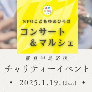 【奈良県】生駒市にて能登半島地震の支援イベント開催！音楽やダンスステージ、マルシェも