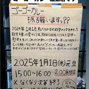 能登半島地震の影響を多大に受けたゴーゴーカレー輪島店が無料カレーを提供 / 2025年1月1日(水)元旦15:00～16:00 200食限定