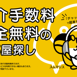 鍵の受け渡しもオンラインで！不動産仲介サービス「チャット不動産のスムマリスト」