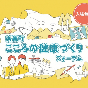 【岡山県奈義町】地域のメンタルヘルス向上のためのフォーラムを開催！やさしい街づくりを目指して