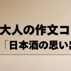 大人の作文コンクール、テーマは「日本酒の思い出」。賞品は日本酒やイベント招待など