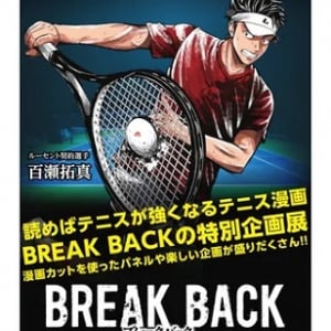 【東京都渋谷区】ソフトテニス大会の試合会場で、テニス漫画『BREAK BACK』の展示イベントを開催！