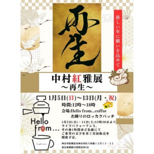 【神奈川県横浜市】書家・中村紅雅氏の個展「再生」＆ライブパフォーマンス開催。ドリンクも楽しめる