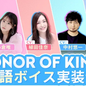 「Honor of Kings」日本語ボイスが1月9日に実装決定！杉田智和、中村悠一、小倉唯など豪華声優陣