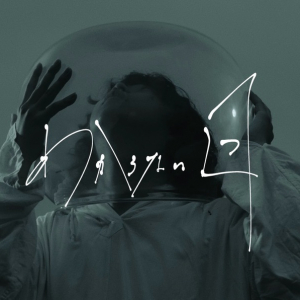 お風呂と街灯、楽曲「わからない日」が『ひるおび』1月EDテーマに決定