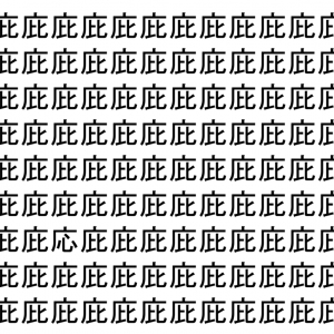 【脳トレ】「庇」の中に紛れて1つ違う文字がある！？あなたは何秒で探し出せるかな？？【違う文字を探せ！】