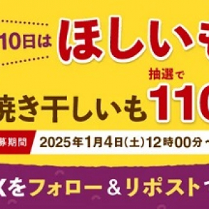 濃厚な蜜の甘さと香ばしさ！「紅天使 焼き干しいも」が当たる“ほしいもの日”企画