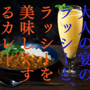 日本酒仕込みのラッシーと、ラッシーを美味しくするカレーに注目！