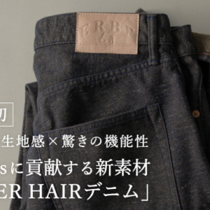 SDGsに貢献する新素材「DEER HAIRデニム」登場！ECサイト・藤巻百貨店で先行販売中