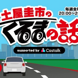 CASTALKが、土屋圭市さんのラジオ番組『土屋圭市のくるまの話』の番組提供を開始