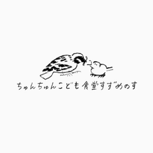 【栃木県宇都宮市】「ちゅんちゅんこども食堂すずめのす」に、長場雄さんデザインの新看板が登場！