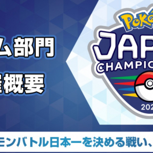 「ポケモンジャパンチャンピオンシップス2025」ゲーム部門の概要が発表！ポケモンSVのダブルバトル王者を決める