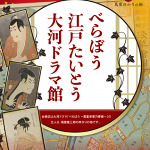 【東京都】2025年の主役・蔦重ゆかりの台東区に「べらぼう 江戸たいとう 大河ドラマ館」開館