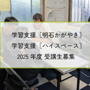 【兵庫県明石市】兵庫子ども支援団体が小学4年生から高校生までを対象とした学習支援の参加者を募集中