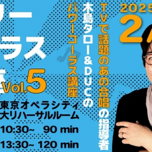 【東京都新宿区】「パワーコーラス体験講座 vol.5」開催！木島タロー氏が指導し、DUCがサポート