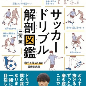 『サッカードリブル解剖図鑑』発売！三笘薫選手が自身の技術と理論を図解