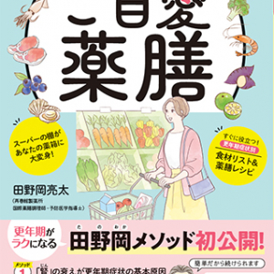 食べて女性の不調を改善する『ご自愛薬膳』発売。再春館製薬所“名物研究員”が解説！