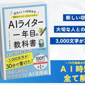 AIライター55名の実践的知見を集約！書籍『AIライター1年目の教科書』