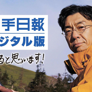 新聞がどこでも読める！「岩手日報デジタル版 あると思います！」キャンペーン実施中