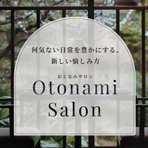 大人の人生に彩りをもたらす特別プランを提供！会員制サービス「Otonami Salon」開設