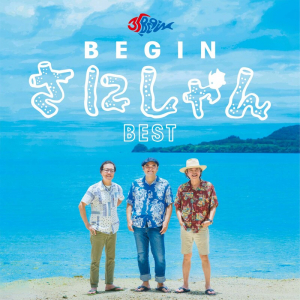 BEGIN、デビュー35周年を記念したベストAL『BEGIN さにしゃんベスト』のトレーラー公開