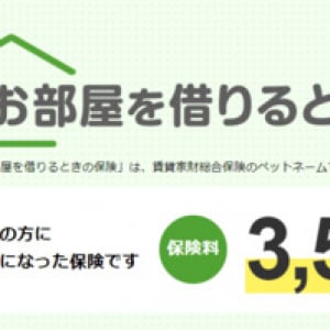 賃貸入居者向け火災保険「お部屋を借りるときの保険」の販売件数が累計100万件突破