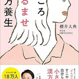 不眠、不安、イライラ……日常生活の不調を改善する食生活や生活習慣を人気漢方家がアドバイス