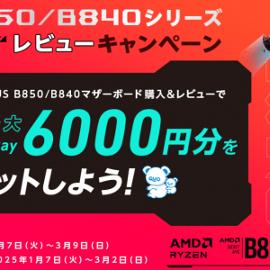 最大6,000円分のQUOカードPayがもらえる「ASUS AMD B850/B840シリーズマザーボード レビューキャンペーン」開催中