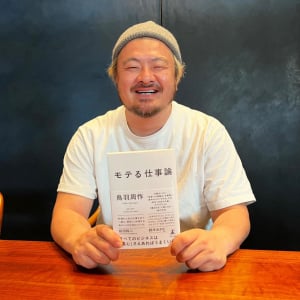 鳥羽周作シェフ『モテる仕事論』出版！ 箕輪厚介氏とトークイベント開催 / 文春は取材NG！ 東スポはOK！