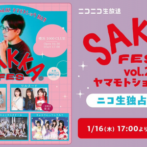 豪華アイドル集結〈SAKKA FES ヤマモトショウDAY〉生中継決定