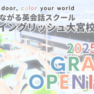 【埼玉県さいたま市】新規開校キャンペーンを実施！英会話スクール「ワンコイングリッシュ」埼玉県に初出店