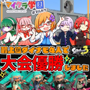 クレイジーマイクラ教師『ぬるせん / ぬるおい先生』、ダイナモローラーの世界1位のスプラトゥーンプレイヤー『ますかっと / Muscat ch.』を紹介！ 週刊チャンネルウォッチ 1/10号