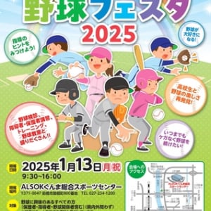 【群馬県前橋市】野球の基本を学ぶ野球教室など、盛りだくさんな内容！「ぐんま野球フェスタ2025」