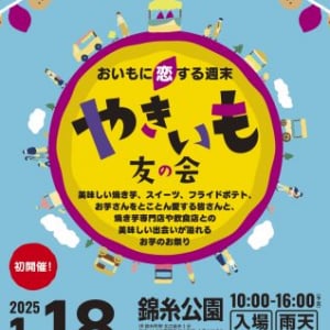 【東京都墨田区】青空の下でほくほくのお芋を堪能！「やきいも友の会in錦糸公園2025」