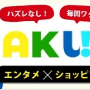 完全抽選式ECモール“WAKUMO”登場――“ガチャ感覚”で楽しむ新しいショッピング体験