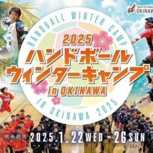 【沖縄県浦添市・八重瀬町】「2025ハンドボールウィンターキャンプ in OKINAWA」開催！エキシビジョンマッチも