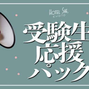 【京都府京都市】HOTEL SHE, KYOTOの「受験生応援パック」、様々な宿泊特典を用意