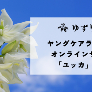 アフターケア相談所「ゆずりは」がヤングケアラー向けオンラインサロン「ユッカ」開催