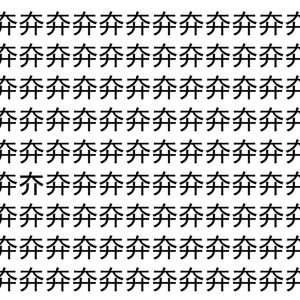 【脳トレ】「㚏」の中に紛れて1つ違う文字がある！？あなたは何秒で探し出せるかな？？【違う文字を探せ！】