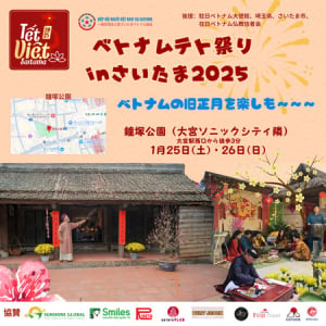 【埼玉県さいたま市】ベトナムの旧正月を再現する「ベトナムテト祭り」開催！音楽や料理に伝統遊びも