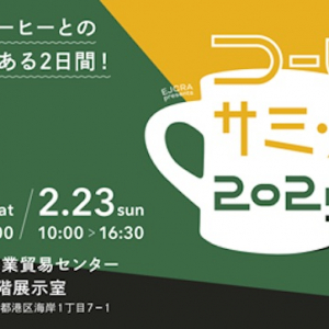 【東京都港区】「コーヒーサミット2025」開催！自分好みのコーヒーがきっと見つかる