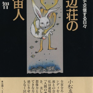 全盲ろうの東大教授・福島智氏のエッセイ集が電子化。点字翻訳のためのデータ無償配布