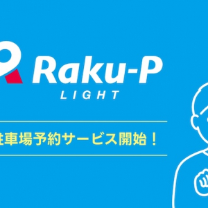 駐車場の事前予約で移動を快適に！Raku-P LIGHTの新機能「駐車場予約サービス」が登場