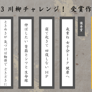 「LADDER」身体・見た目の変化エピソードを募集した川柳チャレンジの受賞16作品が発表