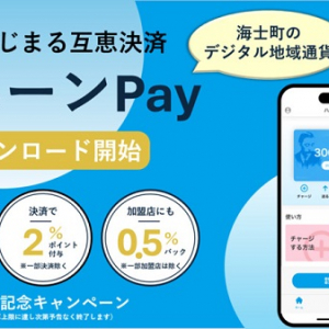 島根県海士町のデジタル地域通貨「ハーンPay」サービスSTART！先行ダウンロード受付中