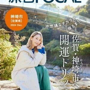 【佐賀県】『旅色FOCAL』神埼市特集の掲載が2年目に突入！松井玲奈さんがナビゲート