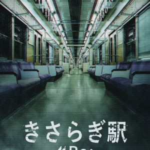 『きさらぎ駅』続編映画、初夏に公開　「この夏も、異世界で皆さんをお待ちしています」［ホラー通信］