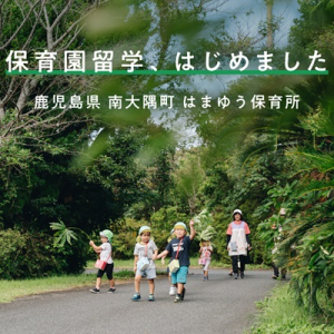 鹿児島県南大隅町で「保育園留学」開始。新たな環境での育児・仕事を体験する1～2週間